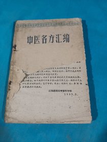 中医名方汇编，1959年一版一印