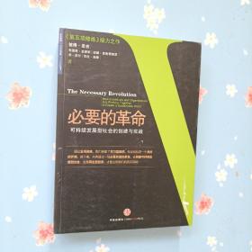 必要的革命：可持续发展型社会的创建与实践