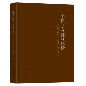 全新正版 中医学身体观解读——思想史视野下的肾与命门研究 9787564199319 东南大学出版社