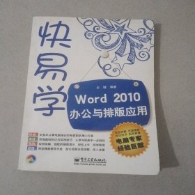快易学·Word 2010办公与排版应用
