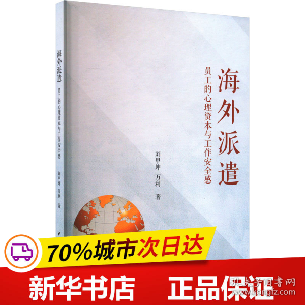 保正版！海外派遣 员工的心理资本与工作安全感9787522717609中国社会科学出版社刘甲坤,万利