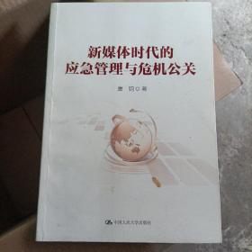 新媒体时代的应急管理与危机公关（领导干部悦读坊）