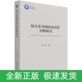 幼儿童书阅读反应的田野研究