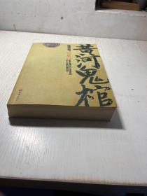 黄河鬼棺全集