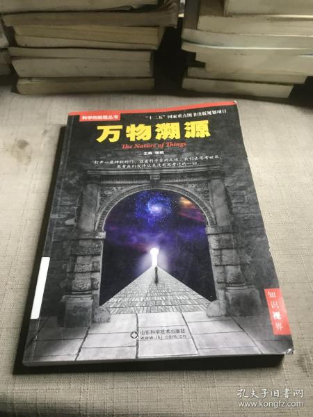 科学的航程丛书：万物溯源