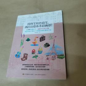 圆珠笔和色铅笔，画出治愈系水彩画感！：36种混搭技巧、532个生活小物