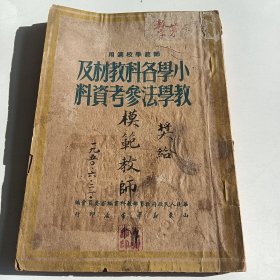 小学各科教材及教学法参考资料