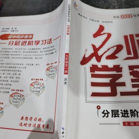 优质课堂 : 人教版. 名师学案 : 九年级历史 : 全1册