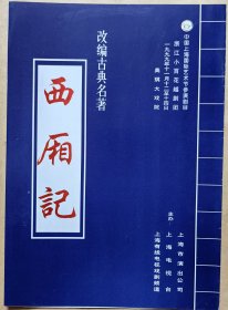 改编古典名著 （越剧）《西厢记》 演员：茅威涛 颜佳 陈辉玲 董科娣 吴春燕 邵雁 徐叶娜 孙莉 演出说明书（戏单 节目单）