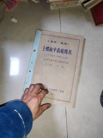 晒图纸 上海第一机床厂土螺旋伞齿轮铣具第二册，基本件标准件外购件，汇总表，机架部分′摇架部分，倒顺车开关