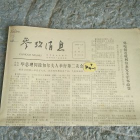 参考消息1979年11月3日