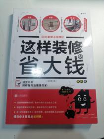 这样装修省大钱（插图修订版）：这样装修不后悔2