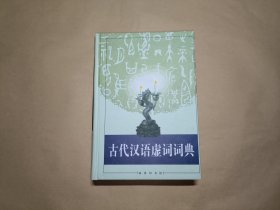 古代汉语虚词词典