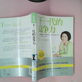 下一代的竞争力：美国麻省理工学院中国总面试官的教子手记》