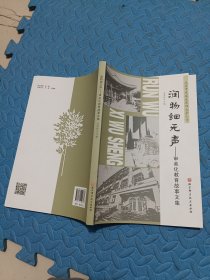 润物细无声 审美化教育故事文集