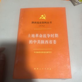 土地革命战争时期的中共陕西省委