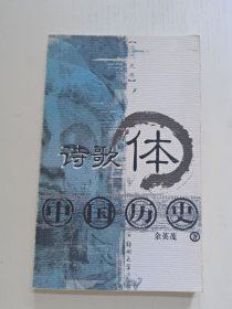 诗歌体中国历史（近代史卷）