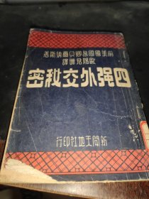 四强外交秘密（前美国国务卿贝尔纳斯著）