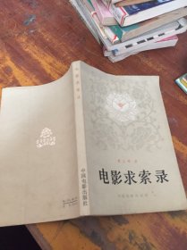 电影求索录