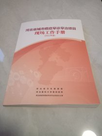 河北省城市癌症早诊早治项目现场工作手册