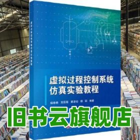 虚拟过程控制系统仿真实验教程 杨春曦 科学出版社 9787030545909