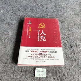 入党：40个人的信仰选择 谢春涛  著 四川人民出版社 9787220098956 普通图书/政治