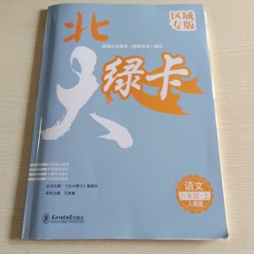 2021秋北大绿卡六年级语文上册人教版小学课时同步讲练六年级上册教材同步辅导书