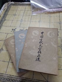 中国古代文学作品选上中下册