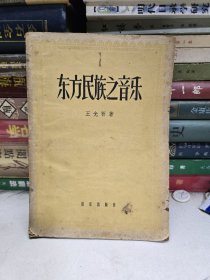东方民族之音乐