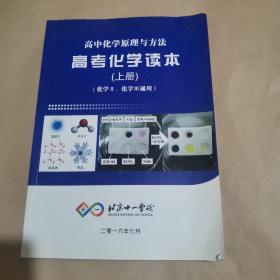 北京十一学校-高中化学原理与方法-高考化学读本（上册）（化学II、化学III通用）