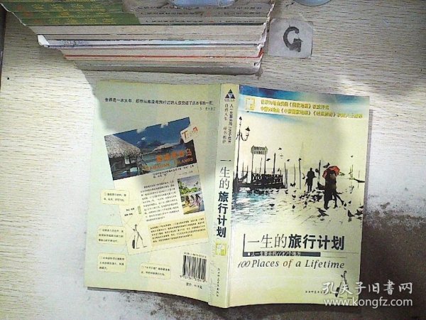 一生的旅行计划：人一生要去的100个地方