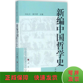 新编中国哲学史