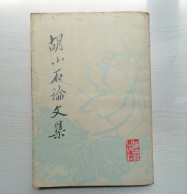 胡小石文集