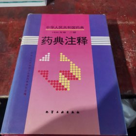中华人民共和国药典:1990年版.二部.药典注释