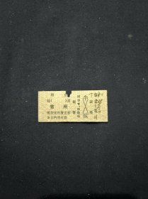 火车票 74年 南京-常州