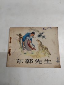 东郭先生