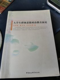 大学生群体思想政治教育新论