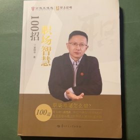 职场智慧100招