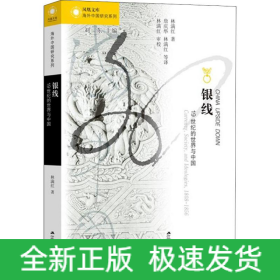 銀線 19世紀(jì)的世界與中國