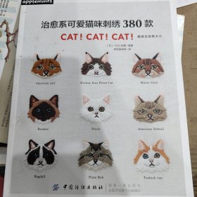 治愈系可爱猫咪刺绣380款