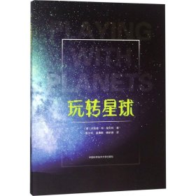 【9成新正版包邮】玩转星球