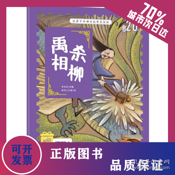 经典中华神话故事注音美绘版 禹杀相柳 中国古代神话传说睡前故事图鉴珍藏推荐小学12年级无障碍拼音课 9787546645735
