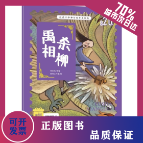 经典中华神话故事注音美绘版 禹杀相柳 中国古代神话传说睡前故事图鉴珍藏推荐小学12年级无障碍拼音课 9787546645735