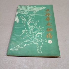 少林拳术秘传（三）