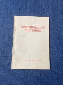 建设有中国特色社会主义的理论学习资料选编