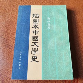 插图本中国文学史(三)