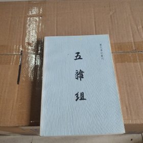 五杂组 历代笔记丛刊