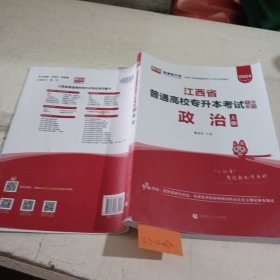 江西省普通高校专升本考试专用教材·政治上册