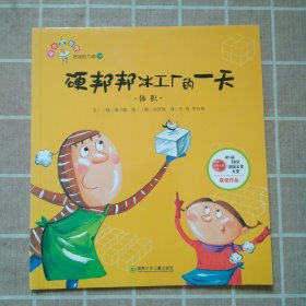 从小爱数学：好玩的几何14，体积，硬邦邦冰工厂的一天