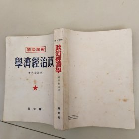 政治经济学（解放社1950年 ）